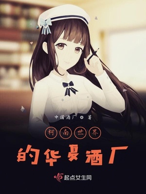 柯南世界的华夏酒厂
