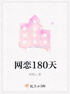 网恋180天