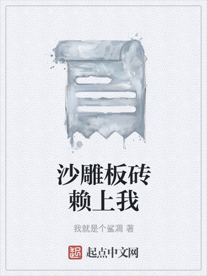 沙雕板砖赖上我