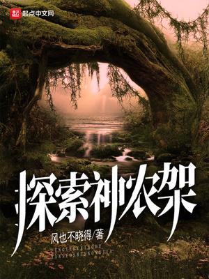 探索神农架