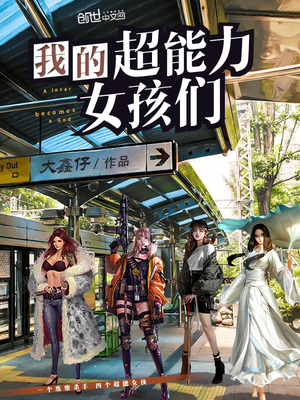 我的超能力女孩们
