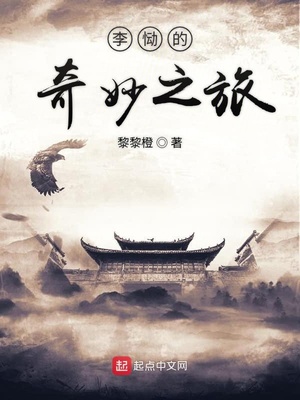 李恸的奇妙之旅