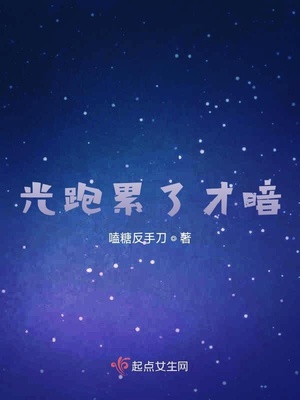 光跑累了才暗