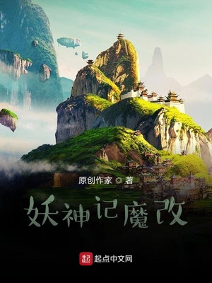 妖神记魔改