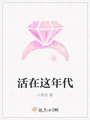 活在这年代