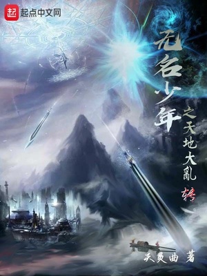 无名少年之天地大乱转