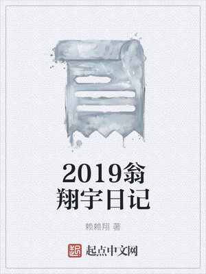 2019翁翔宇日记