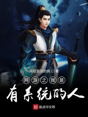 网游之我是有系统的人