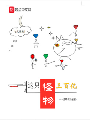 这只怪物三百亿