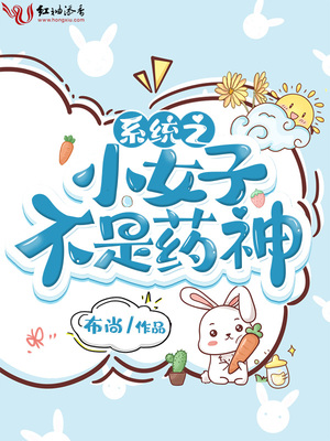 系统之小女子不是药神