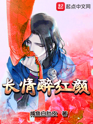长情醉红颜