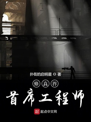 修真界首席工程师