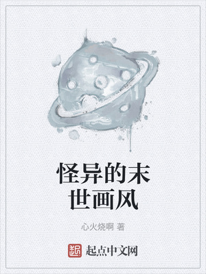怪异的末世画风