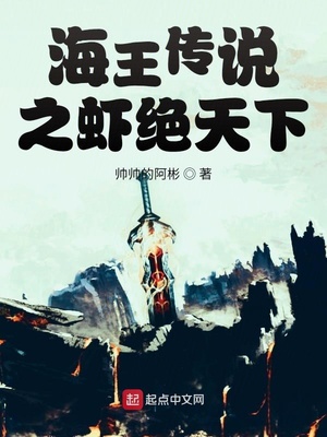 海王传说之虾绝天下