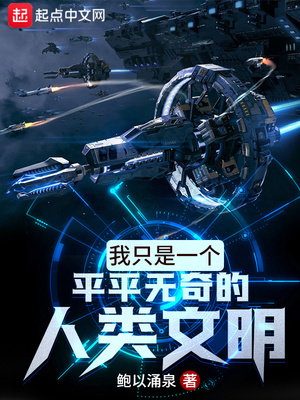 我只是一个平平无奇的人类文明