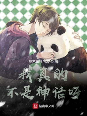 我真的不是神话呀