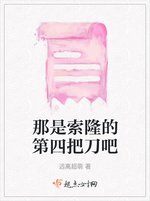 那是索隆的第四把刀吧