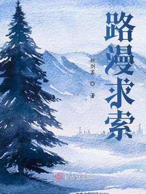 路漫求索