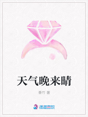 天气晚来晴