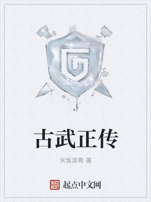 古武正传