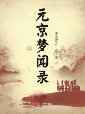 元京梦闻录