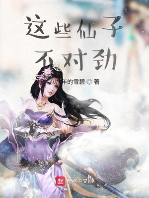 这仙子不对劲