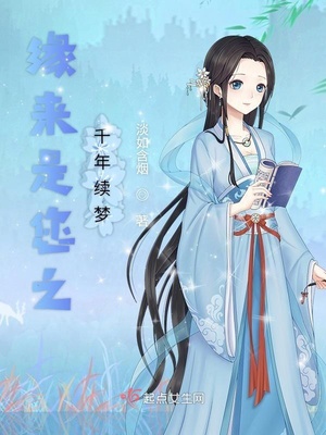 缘来是您之千年续梦