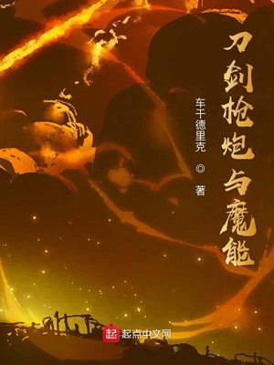 刀剑枪炮与魔能
