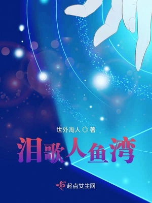 泪歌人鱼湾