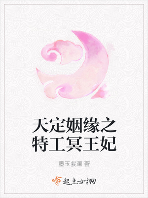 天定姻缘之特工冥王妃