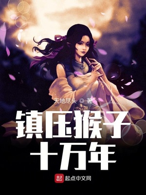 镇压猴子十万年