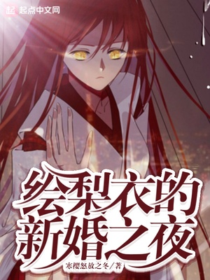 绘梨衣的新婚之夜