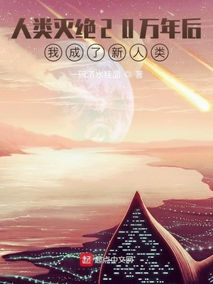 人类灭绝20万年后我成了新人类