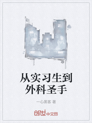 从实习生到外科圣手
