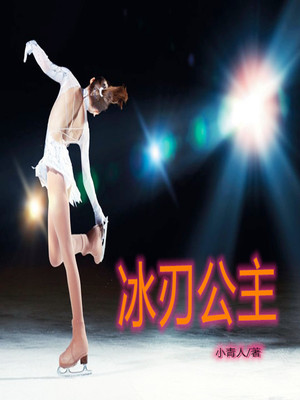 冰刃公主