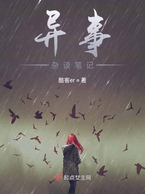 异事杂谈笔记