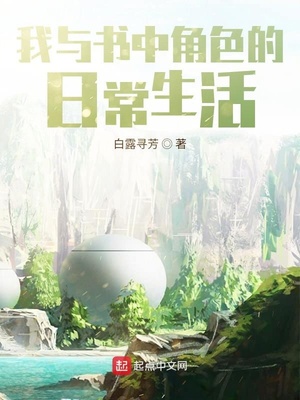 我与书中角色的日常生活