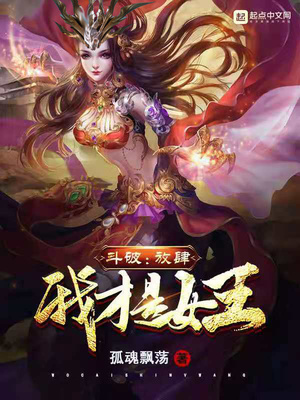 斗破：放肆！我才是女王