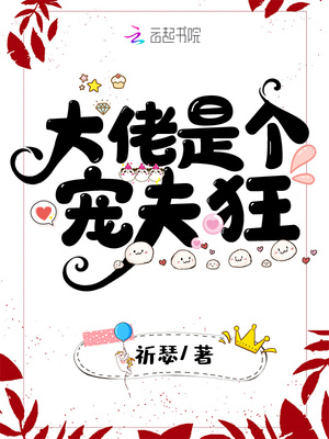 大佬是个宠夫狂
