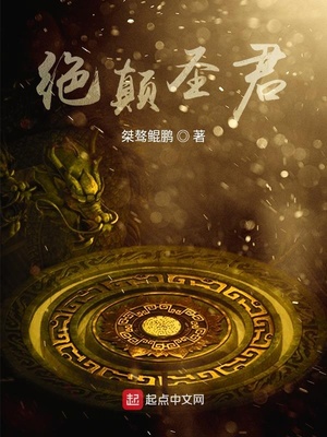 绝颠圣君
