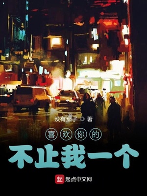 喜欢你的不止我一个