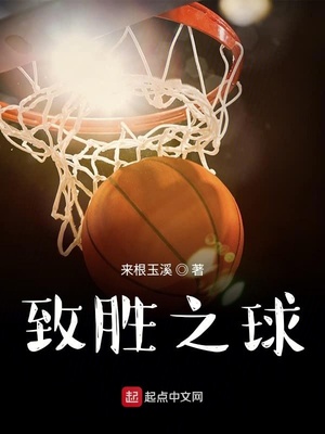 致胜之球