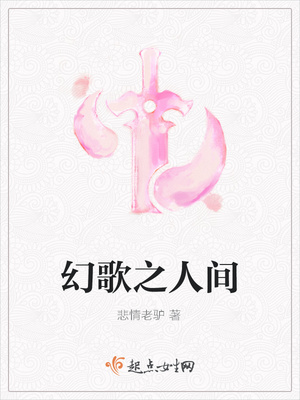 幻歌之人间