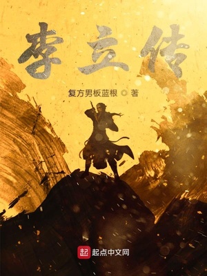 李立传