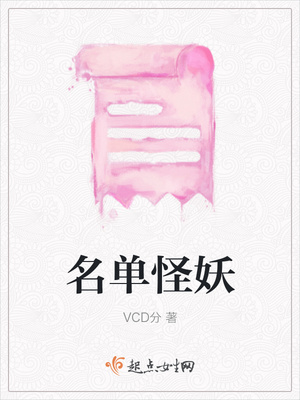名单怪妖