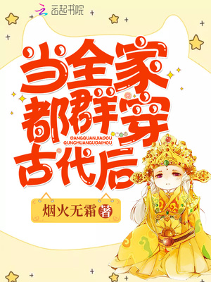 当全家都群穿古代后