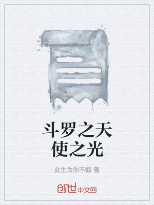 斗罗之天使之光