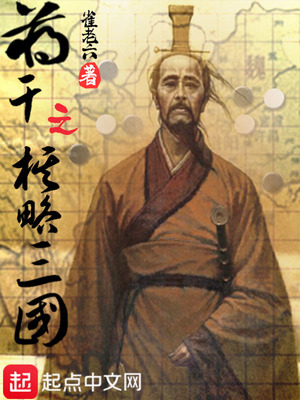 蒋干之棋略三国