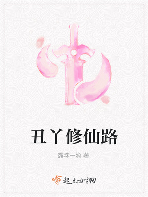 丑丫修仙路