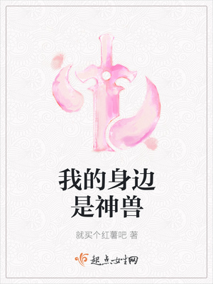 我的身边是神兽